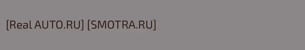 [Real AUTO.RU] [SMOTRA.RU]